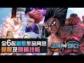 全6名富堅義博作品角色【覺醒及隱藏技能】《JUMP FORCE》(大剛, 魔人幽助, 120% 戶愚呂)