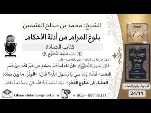 150 بلوغ المرام شرح حديث خارجة بن حدافة إن الله أمدكم بصلاة هي خير لكم من حمر النعم ابن عثيمين
