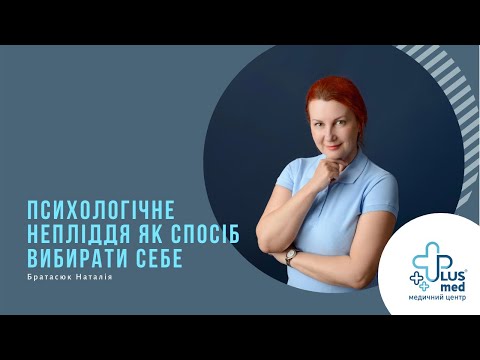 15. Психологічне непліддя | Братасюк Наталія | МЦ "Плюсмед"