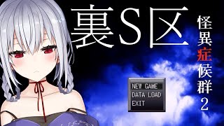 【怪異症候群2】裏S区【にじさんじ/葉加瀬冬雪】