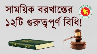 Top Rules for Suspension of Employees in Bangladesh. সাময়িক বরখাস্তের বিধিসমূহ। Public Service Act