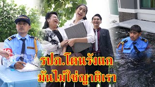 หนังสั้น รปภ.โดนรังแก มันไม่ใช่ญาติเรา!! | Lovely Family TV