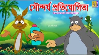 সনদরয পরতযগত Kids Animation Story Bangla Dundu Vol 1 Saundorjo Protijogita 