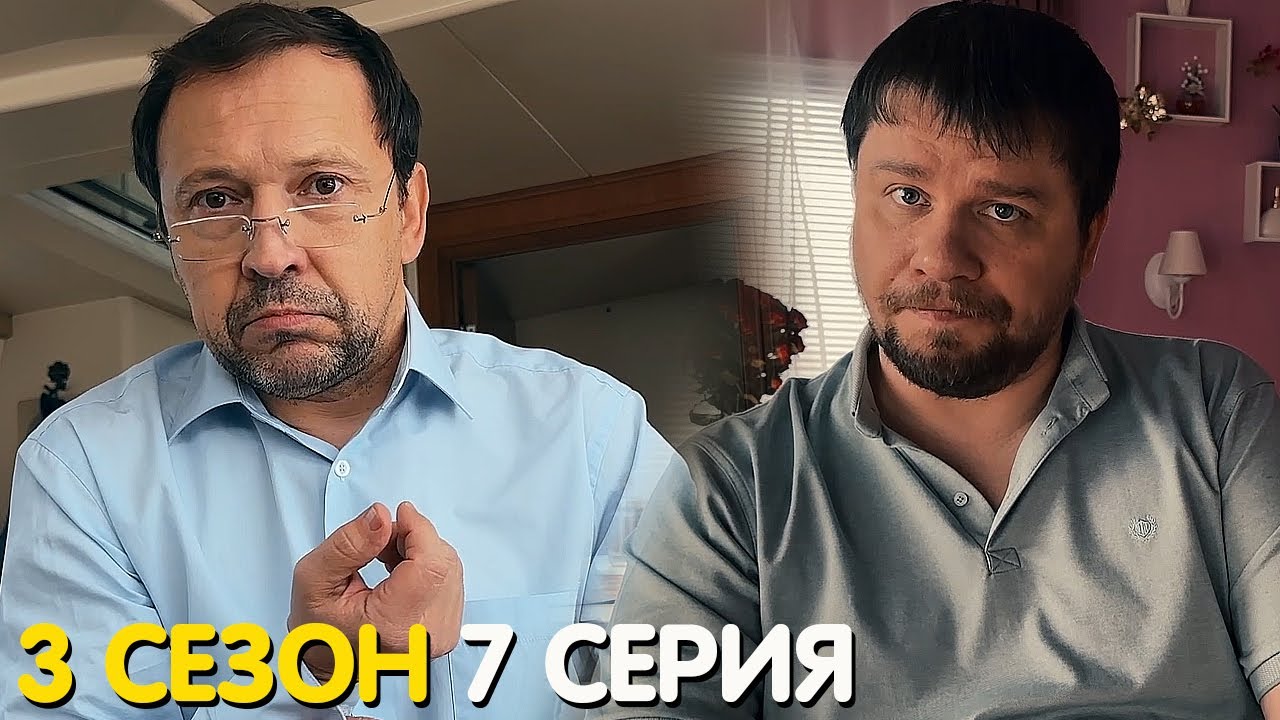 Зона комфорта 3 сезон 7 серия обзор - YouTube
