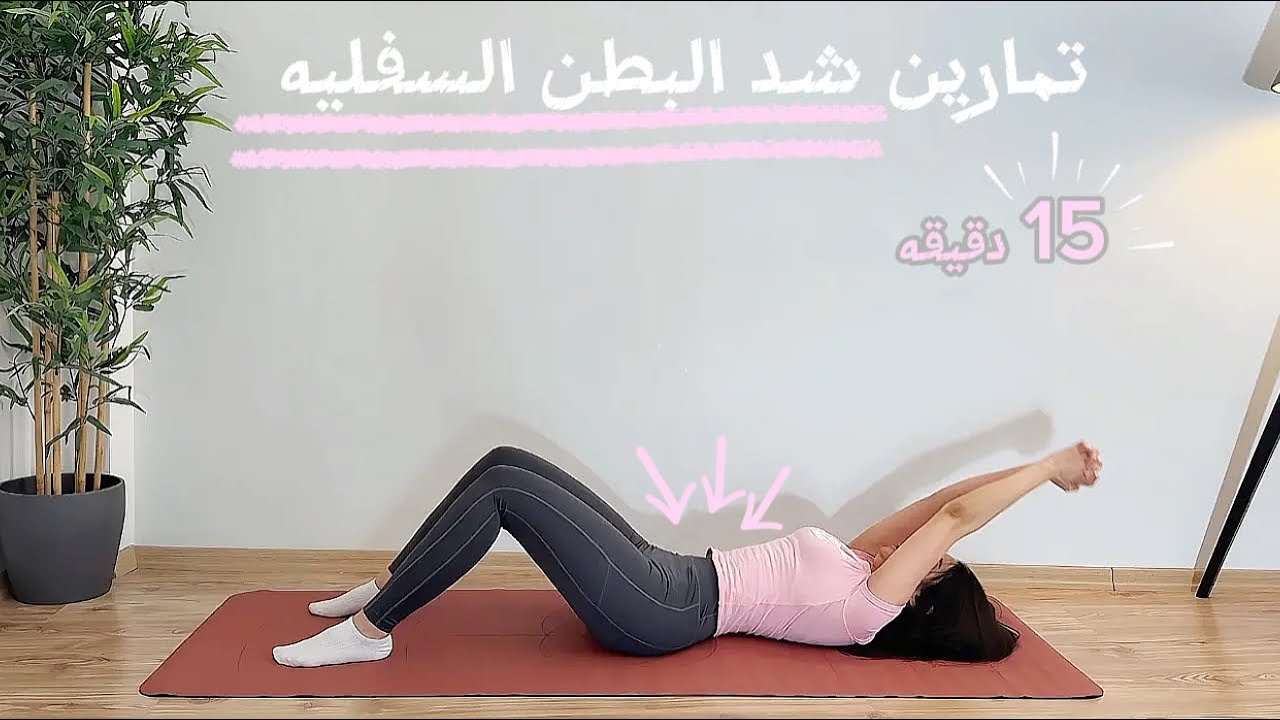 جدول تمرين :46 شد البطن السفليه راح تحسي بعضلات البطن وقت التمرين بطريقه قويه جدااااا 💕✨