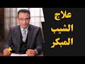 علاج الشيب المبكر افضل علاج للشعر الابيض مكمل غذائي يحارب الشيب