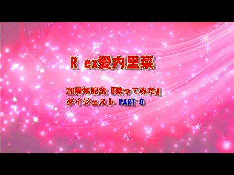 R ex愛内里菜 20周年記念『歌ってみた』ダイジェスト ＰＡＲＴ９