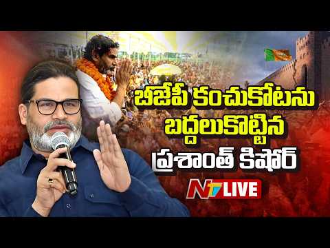 LIVE: బంకీపూర్‌ ఉప ఎన్నికలో ప్రశాంతి కిషోర్‌ ఘన విజయం | Prashant Kishor Wins Bankipur Bypoll | NTV - NTVTELUGU