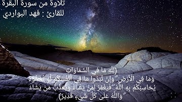 تلاوة من سورة البقرة للقارئ : فهد البواردي