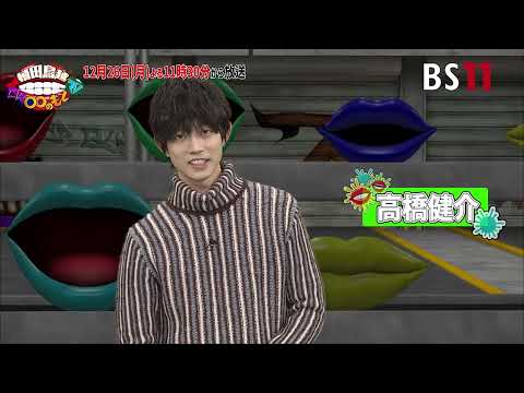 「植田鳥越 口は〇〇のもとTV」12月26日放送予告 ゲスト：高橋健介