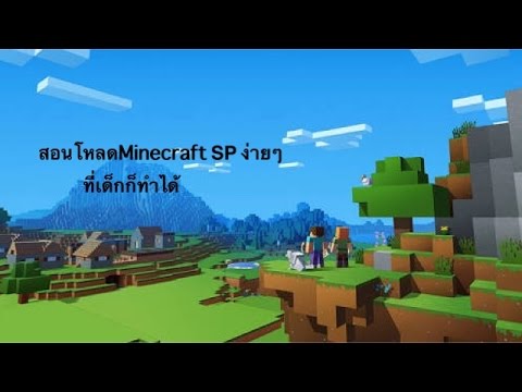 มา ย ครา ฟ sp  2022 New  สอนโหลด Minecraft SP เเบบง่าย