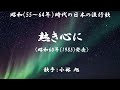 熱き心に ( 小林 旭 )日本語の歌詞付き