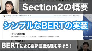 【2-1: Section2の概要】BERTによる自然言語処理を学ぼう！