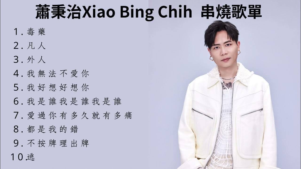 【蕭秉治Xiao Bing Chih 】10首精選歌曲精選歌曲 串燒歌单 🎧 蕭炳治 毒藥 YouTube