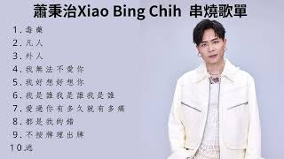 【蕭秉治Xiao Bing Chih 】10首精選歌曲精選歌曲 串燒歌单 🎧 #蕭炳治 #毒藥