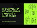 Пространства несовпадений: символы и философия || М. Неаполитанский