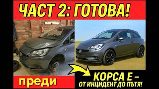 картинка: Корсата е готова! | Част 2 – Обратно на пътя