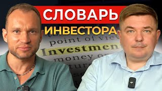 Термины для начинающих инвесторов 💹 Финансовый ликбез от Максима Темченко и Максима Петрова