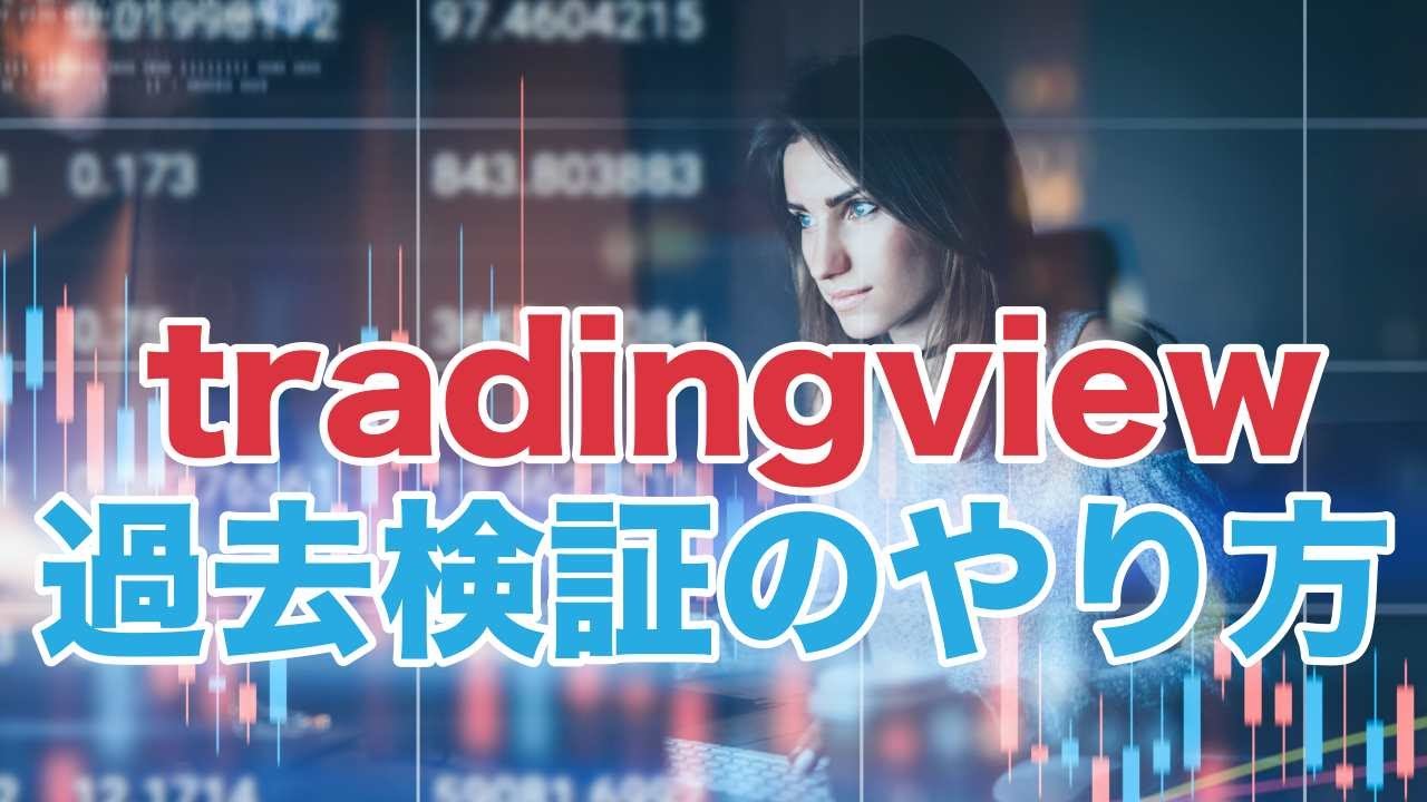 tradingview】トレーディングビューを使った過去検証のやり方をさっくりと解説！ - YouTube