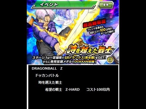 Dragonball Z ドッカンバトル 時を越えた戦士 希望の戦士 Z Hard コスト100以内 Youtube