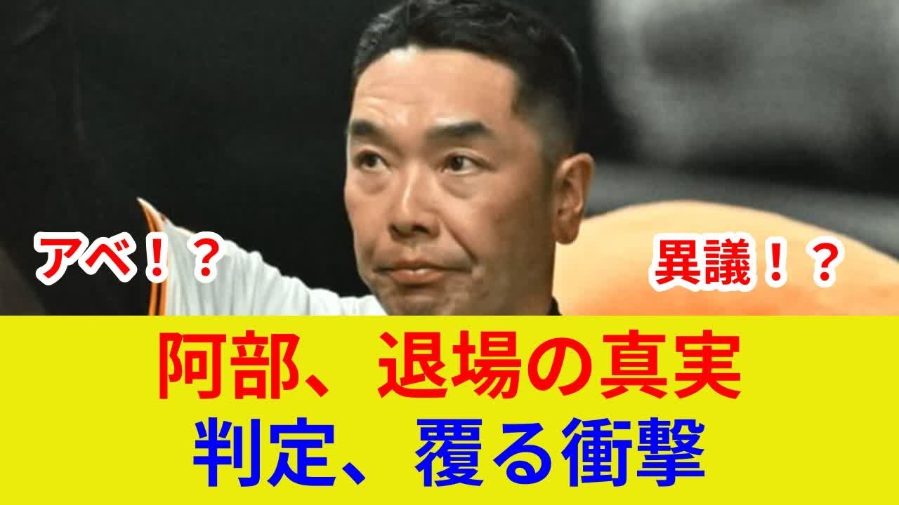 {速報!巨人阿部監督、衝撃の退場, 土壇場の逆転判定で状況一変!?}{驚愕の裏側が判明} - YouTube