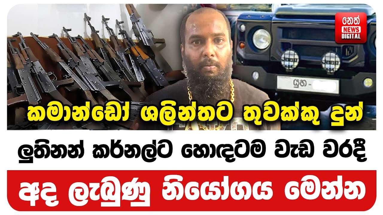 කමාන්ඩෝ ශලින්තට තුවක්කු දුන් ලුතිනන් කර්නල්ට හොඳටම වැඩ වරදී