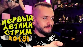 ШИМОРО И ПЕРВЫЙ ЛЕТНИЙ СТРИМ 2019!