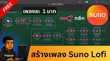 🤖 ใช้ n8n สร้างเพลง Lofi ของ Suno เพลงละ 1 บาท! | หัดเชื่อมต่อ Kie.ai API เพื่อทำ Automation