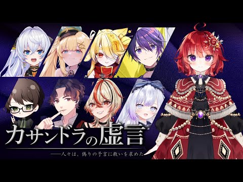 【マダミス×人狼】カサンドラの虚言 日輪あさひ視点【 ネタバレ注意 】