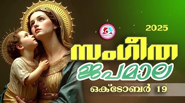 അതിമനോഹര സംഗീത ജപമാല കേട്ട് ഇന്ന് ഉണരാം #sangeethajapamala#rosarymalayalam#japamala #october 19th