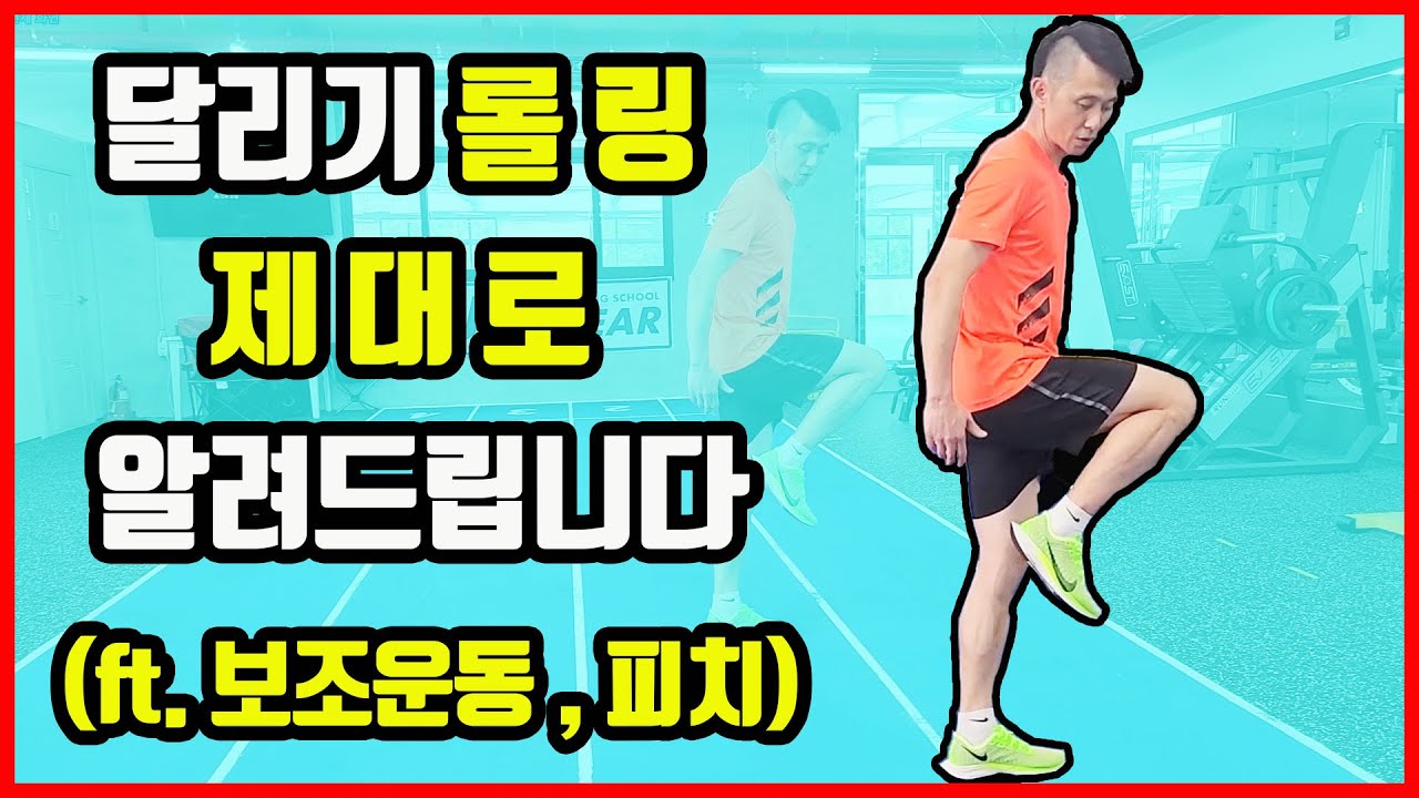 마라톤 달리기 롤링 제대로 알려드립니다 (ft.보조운동,피치) #롤링 #달리기 #러닝