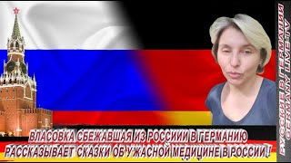 ВЛАСОВКА СБЕЖАВШАЯ ИЗ РОССИИ В ГЕРМАНИЮ РАССКАЗЫВАЕТ СКАЗКИ ОБ УЖАСНОЙ МЕДИЦИНЕ В РОССИИ !