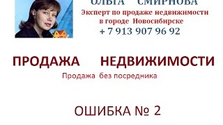 Продажа недвижимости/Продажа без посредника/Ошибка № 2/ Ольга Смирнова(, 2016-07-11T13:25:54.000Z)