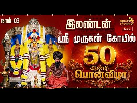 🔴LIVE - London Sri Murugan Temple Day-3 | இலண்டன் ஸ்ரீ முருகன் கோயில் 50 -ஆண்டு பொன்விழா