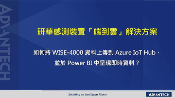 How to upload data from WISE-4000 to Azure IoT Hub and visualize real-time data by Power BI? (CH)