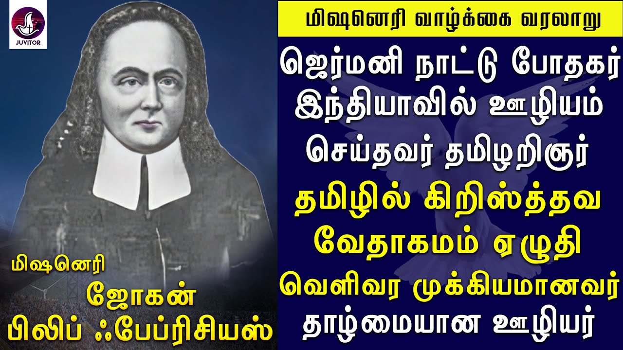 ஜோகன் பிலிப்ஃபேப்ரிசியஸ் மிஷனெரி வாழ்க்கை வரலாறு Christian Testimony |Christian Missionary Biography