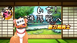 【刀剣乱舞】連隊戦ｉｎ冬の陣　新刀剣男士お迎えするぞー！！