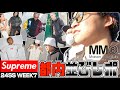 【都内並びレポ】話題のマルジェラコラボ登場‼︎Supreme 24SS WEEK7