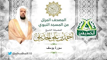 سورة يوسف كاملة l المصحف المرتل للشيخ: أحمد الحذيفي من المسجد النبوي