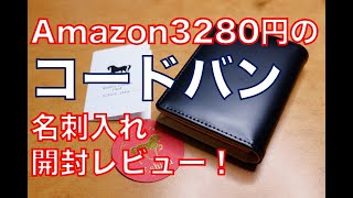 【Amazonランク上位】3280円のコードバン名刺入れ開封したらまさかの商品だった