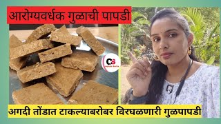 अगदी तोंडात टाकल्याबरोबर विरघळणारी गुळपापडीgulpapdigulpapdi recipe in marathi