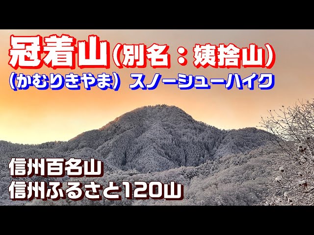 冠着山(別名；姨捨山)【信州百名山・信州ふるさと120山】 - YouTube