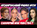 ХОЛОСТЯК 11 РАЗОБЛАЧЕНИЕ ФИНАЛА | СЦЕНАРИЙ ИЛИ ЧУВСТВА? ЧТО БУДЕТ В ФИНАЛЕ? ТРИ ФИНАЛИСТКИ