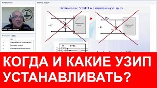 Когда и какие УЗИП устанавливать? Профессор Э.М. Базелян. Вебинар проекта ZANDZ