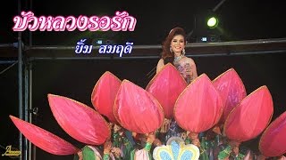 Video thumbnail of "บัวหลวงรอรัก ยิ้ม สมฤดี ระเบียบวาทะศิลป์ 2558-2559"