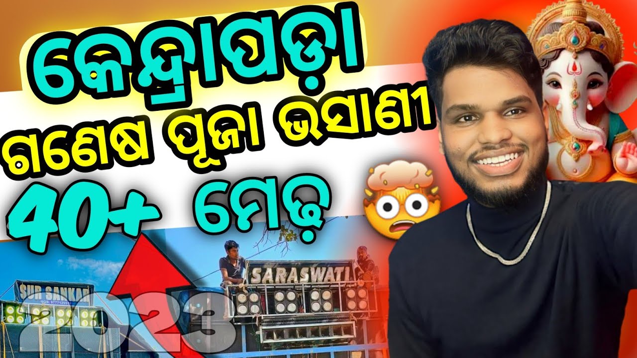 Kendrapara ganeshpuja Bhasani 2023 କେନ୍ଦ୍ରାପଡ଼ା ଗଣେଶ ପୂଜା ଭସାଣୀ ଓଡ଼ିଶାର ସବୁଠୁ ବଡ଼ ଗଣେଶ ପୂଜା ଭସାଣୀ
