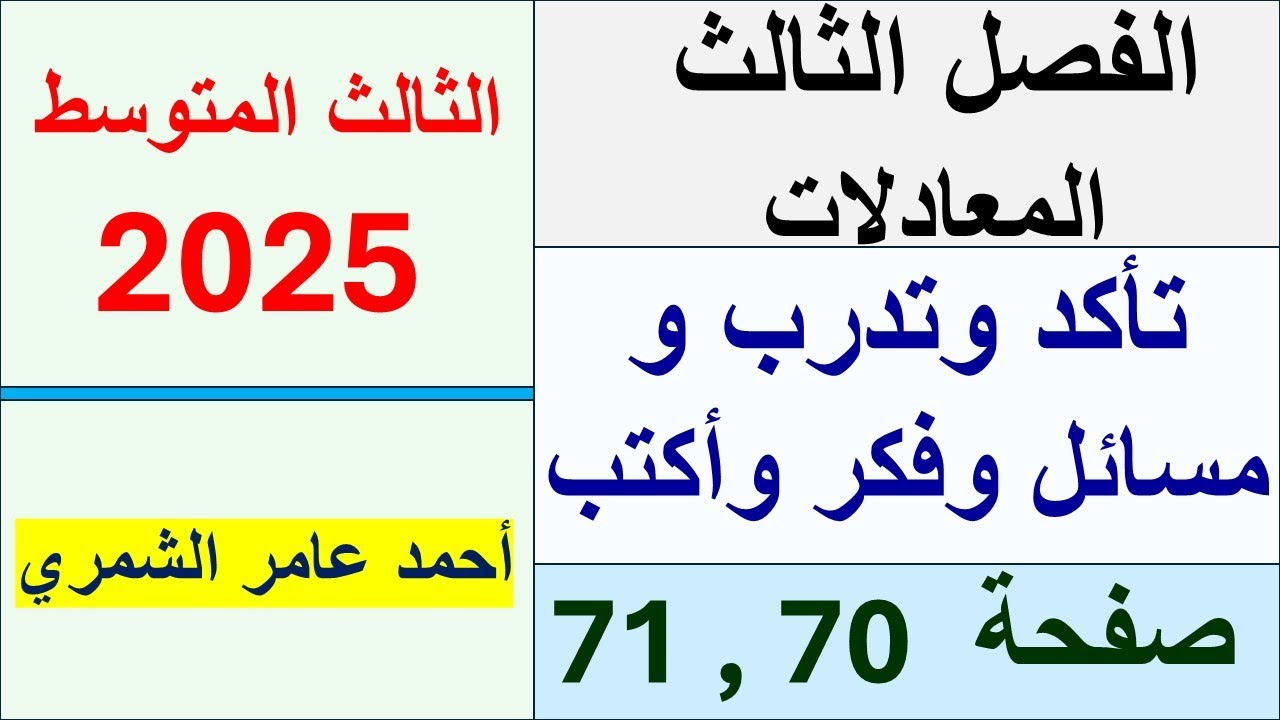 رياضيات الثالث المتوسط صفحة 70 و 71 / تأكد و تدرب ومسائل حياتية وفكر وأكتب.