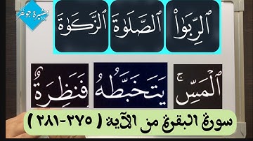 📖 ختمة تصحيح التلاوة #سورة_البقرة من #الاية (٢٧٥-٢٨١) الربوٰا- الصلوٰة - الزكوٰة - المسّ - يتخبطه