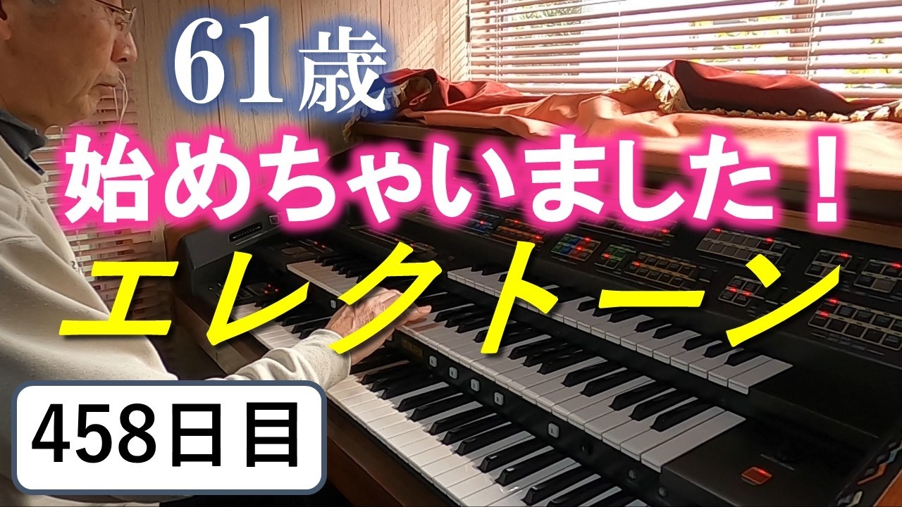 Electone Practice] Day 458: Practicing 