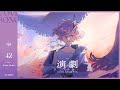 演劇 | カシ・オトハ 【歌ってみた】